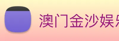 澳门金沙娱乐 logo